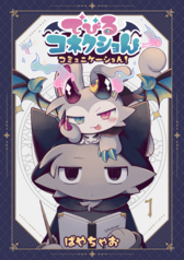 でびるコネクショんコミュニケーション1