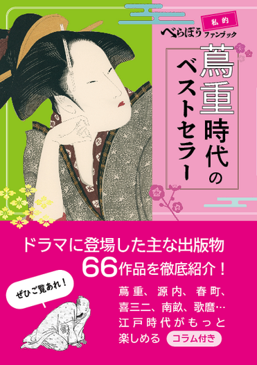 私的べらぼうファンブック「蔦重時代のベストセラー」