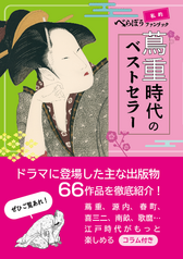 私的べらぼうファンブック「蔦重時代のベストセラー」