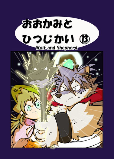 おおかみとひつじかい１３巻 