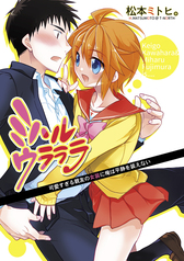 ミハルウラララ－可愛すぎる親友の女装に俺は平静を装えない－