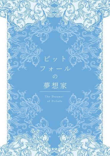 ピットフォールの夢想家