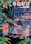 長期休暇