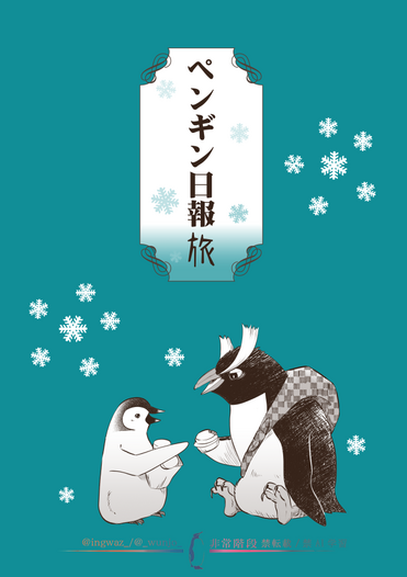 ペンギン日報 旅