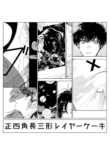 正四角長三形レイヤーケーキ