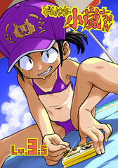 ゲームハンター小嵐ちゃん3.5