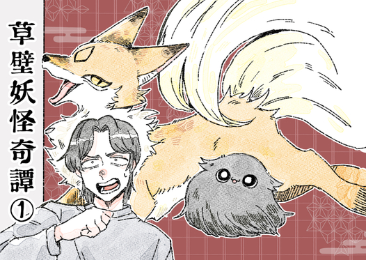 草壁妖怪奇譚１
