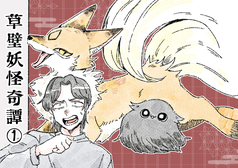 草壁妖怪奇譚１