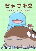 どぉこれ2～ぬぉもしゃりもいるよ～
