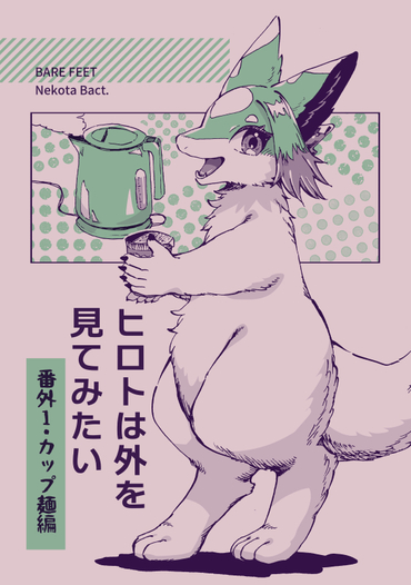 ヒロトは外を見てみたい -番外１・カップ麺編