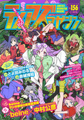 ティアズマガジン156