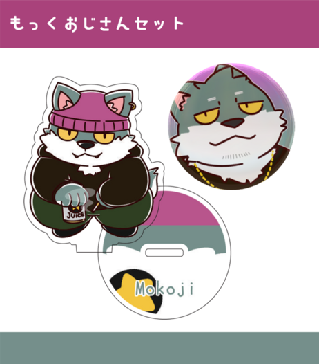 もっくおじさん　アクスタ&カンバッジセット