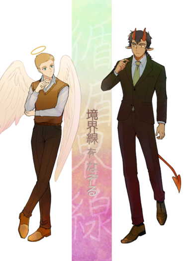 境界線をなぞる