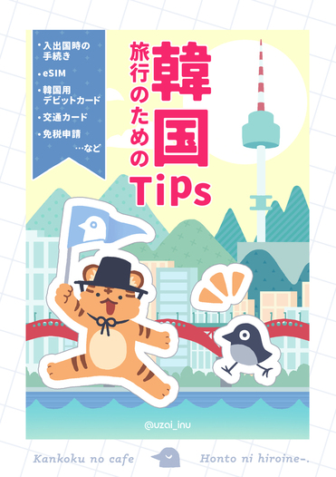 韓国旅行のためのTips