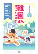韓国旅行のためのTips