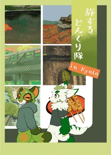 旅するどんぐり隊 in Kyoto