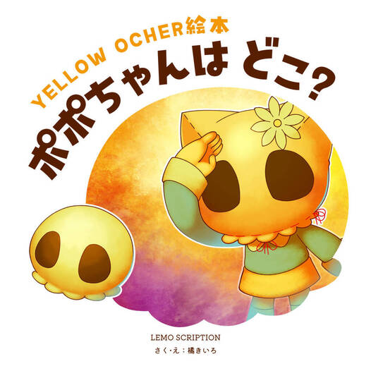YELLOWOCHER絵本　ポポちゃんはどこ？
