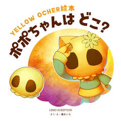 YELLOWOCHER絵本　ポポちゃんはどこ？