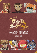 よい子のなかよしオークション公式開催記録2026春