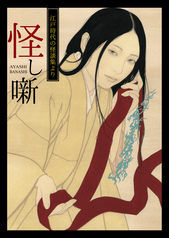 怪し噺（文庫）