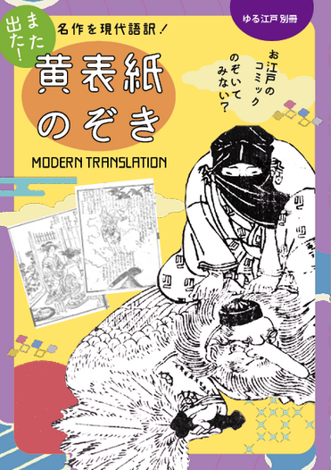また出た黄表紙のぞき