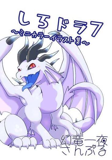 しろドラ7～ミニカラーイラスト集～