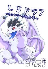 しろドラ7～ミニカラーイラスト集～