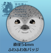 ふかふか缶バッジ・大人アザラシ