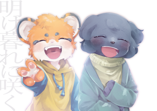 明け暮れに咲く