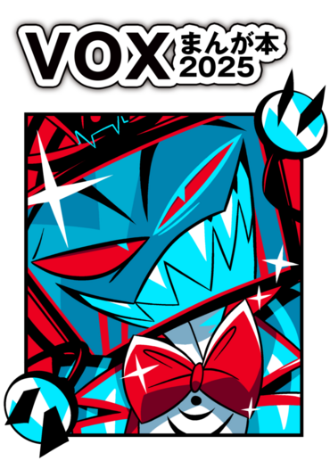 VOXまんが本2025