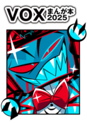 VOXまんが本2025