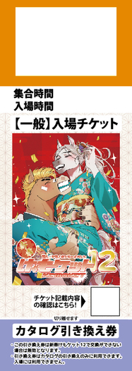 新春けもケット12 一般入場チケット