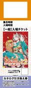 新春けもケット12 一般入場チケット