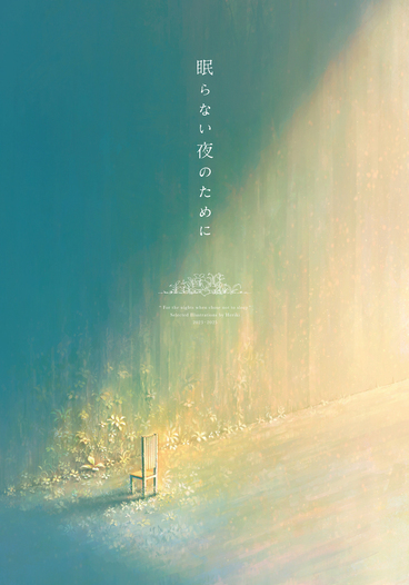 眠らない夜のために