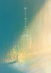 眠らない夜のために