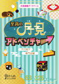 至高の月見アドベンチャー デパ地下・専門店編