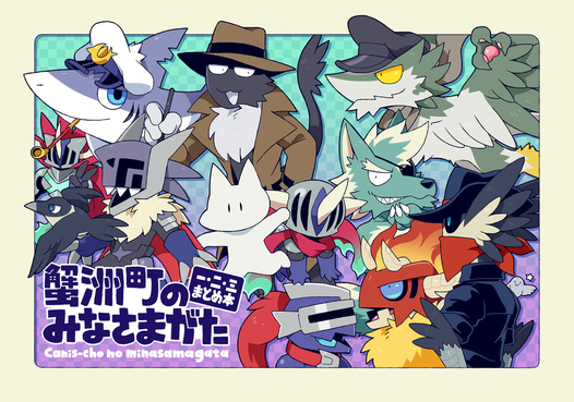 蟹洲町のみなさまがた　一・二・三まとめ本