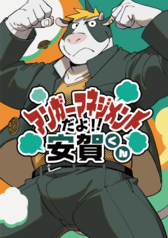 アンガーマネジメントだよ!!安賀くん