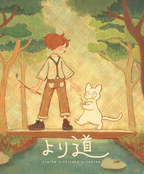 より道