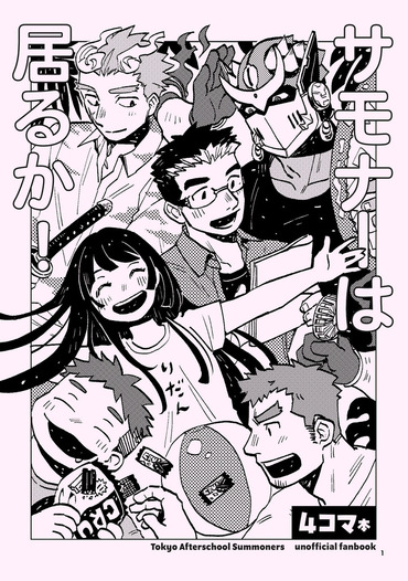 サモナーは居るか！