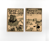 ヘルプミー！サンストーン！③④（２冊セット）