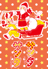 サンクレッドよ、サンタクロースになれ。