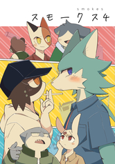 スモークス4