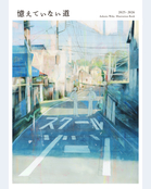 憶えていない道