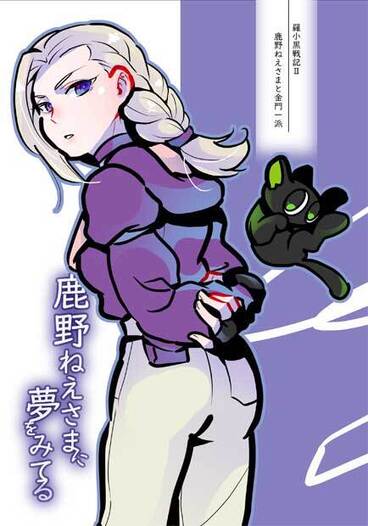 鹿野ねえさまに夢をみてる