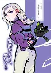 鹿野ねえさまに夢をみてる