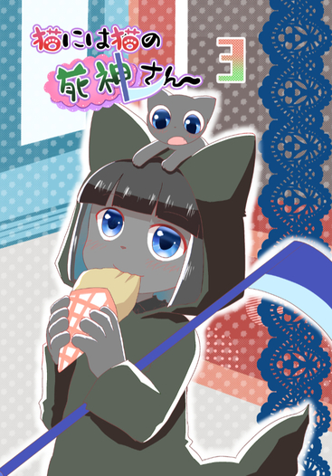 猫には猫の死神さん3