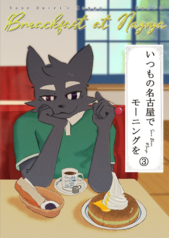 いつもの名古屋でモーニングを