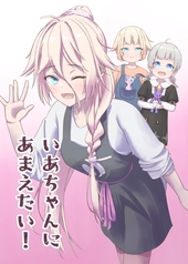 いあちゃんにあまえたい！