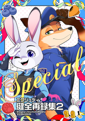 Special　ニクジュディ健全再録集